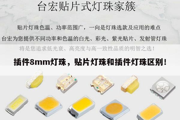 插件8mm灯珠，贴片灯珠和插件灯珠区别！-第1张图片-led灯珠, 贴片led灯珠, 直插led灯珠, 大功率灯珠, 3528灯珠, led灯珠厂家广东台宏光电科技有限公司 服务热线400-689-8189