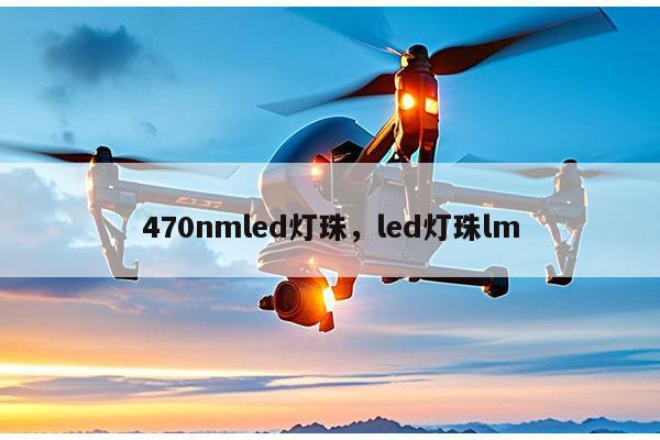 470nmled灯珠,led灯珠lm-第1张图片-led灯珠, 贴片led灯珠, 直插led灯珠, 大功率灯珠, 3528灯珠, led灯珠厂家广东台宏光电科技有限公司 服务热线400-689-8189 470nmled灯珠,led灯珠lm-第1张图片-led灯珠, 贴片led灯珠, 直插led灯珠, 大功率灯珠, 3528灯珠, led灯珠厂家广东台宏光电科技有限公司 服务热线400-689-8189