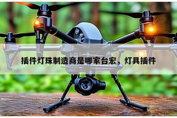 插件灯珠制造商是哪家台宏,灯具插件-第1张图片-led灯珠, 贴片led灯珠, 直插led灯珠, 大功率灯珠, 3528灯珠, led灯珠厂家广东台宏光电科技有限公司 服务热线400-689-8189 插件灯珠制造商是哪家台宏,灯具插件-第1张图片-led灯珠, 贴片led灯珠, 直插led灯珠, 大功率灯珠, 3528灯珠, led灯珠厂家广东台宏光电科技有限公司 服务热线400-689-8189