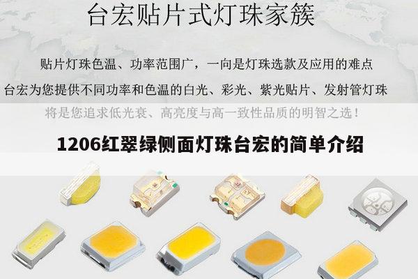 1206红翠绿侧面灯珠台宏的简单介绍-第1张图片-led灯珠, 贴片led灯珠, 直插led灯珠, 大功率灯珠, 3528灯珠, led灯珠厂家广东台宏光电科技有限公司 服务热线400-689-8189