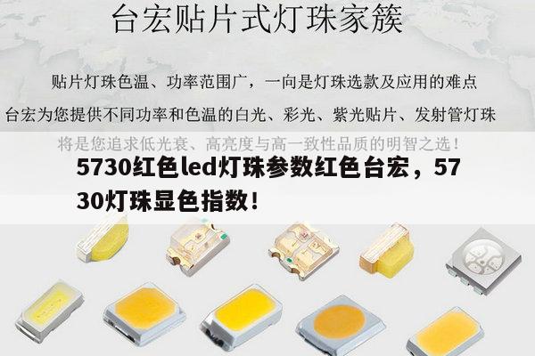 5730红色led灯珠参数红色台宏,5730灯珠显色指数!-第1张图片-led灯珠, 贴片led灯珠, 直插led灯珠, 大功率灯珠, 3528灯珠, led灯珠厂家广东台宏光电科技有限公司 服务热线400-689-8189 5730红色led灯珠参数红色台宏,5730灯珠显色指数!-第1张图片-led灯珠, 贴片led灯珠, 直插led灯珠, 大功率灯珠, 3528灯珠, led灯珠厂家广东台宏光电科技有限公司 服务热线400-689-8189
