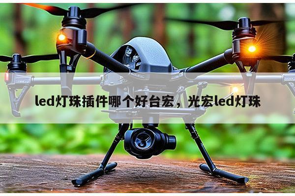 led灯珠插件哪个好台宏,光宏led灯珠-第1张图片-led灯珠, 贴片led灯珠, 直插led灯珠, 大功率灯珠, 3528灯珠, led灯珠厂家广东台宏光电科技有限公司 服务热线400-689-8189 led灯珠插件哪个好台宏,光宏led灯珠-第1张图片-led灯珠, 贴片led灯珠, 直插led灯珠, 大功率灯珠, 3528灯珠, led灯珠厂家广东台宏光电科技有限公司 服务热线400-689-8189