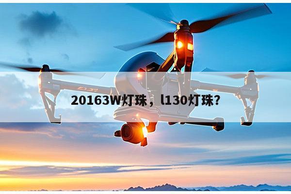 20163W灯珠,l130灯珠?-第1张图片-led灯珠, 贴片led灯珠, 直插led灯珠, 大功率灯珠, 3528灯珠, led灯珠厂家广东台宏光电科技有限公司 服务热线400-689-8189 20163W灯珠,l130灯珠?-第1张图片-led灯珠, 贴片led灯珠, 直插led灯珠, 大功率灯珠, 3528灯珠, led灯珠厂家广东台宏光电科技有限公司 服务热线400-689-8189