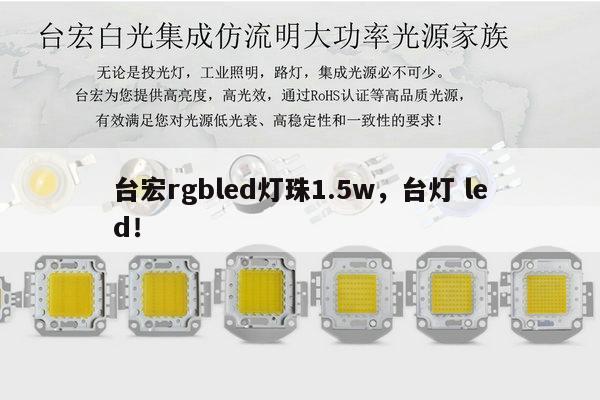 台宏rgbled灯珠1.5w，台灯 led！-第1张图片-led灯珠, 贴片led灯珠, 直插led灯珠, 大功率灯珠, 3528灯珠, led灯珠厂家广东台宏光电科技有限公司 服务热线400-689-8189