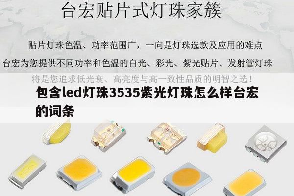 包含led灯珠3535紫光灯珠怎么样台宏的词条-第1张图片-led灯珠, 贴片led灯珠, 直插led灯珠, 大功率灯珠, 3528灯珠, led灯珠厂家广东台宏光电科技有限公司 服务热线400-689-8189 包含led灯珠3535紫光灯珠怎么样台宏的词条-第1张图片-led灯珠, 贴片led灯珠, 直插led灯珠, 大功率灯珠, 3528灯珠, led灯珠厂家广东台宏光电科技有限公司 服务热线400-689-8189