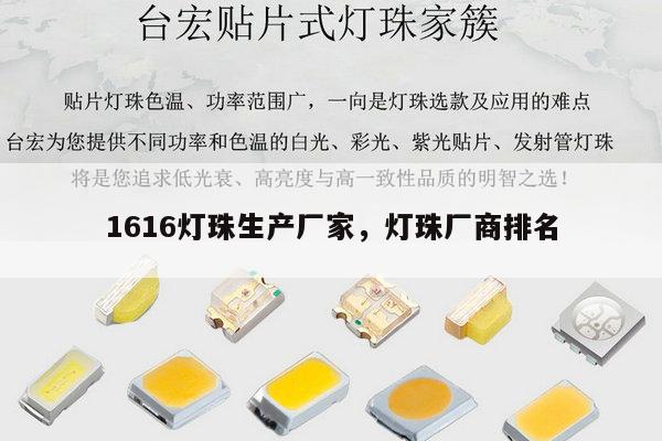 1616灯珠生产厂家,灯珠厂商排名-第1张图片-led灯珠, 贴片led灯珠, 直插led灯珠, 大功率灯珠, 3528灯珠, led灯珠厂家广东台宏光电科技有限公司 服务热线400-689-8189 1616灯珠生产厂家,灯珠厂商排名-第1张图片-led灯珠, 贴片led灯珠, 直插led灯珠, 大功率灯珠, 3528灯珠, led灯珠厂家广东台宏光电科技有限公司 服务热线400-689-8189