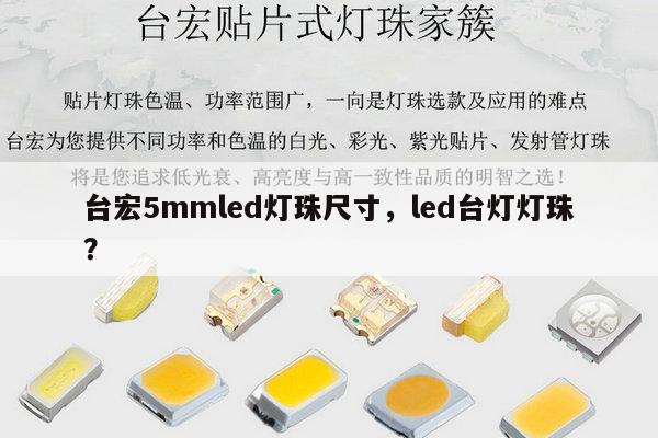台宏5mmled灯珠尺寸，led台灯灯珠？-第1张图片-led灯珠, 贴片led灯珠, 直插led灯珠, 大功率灯珠, 3528灯珠, led灯珠厂家广东台宏光电科技有限公司 服务热线400-689-8189