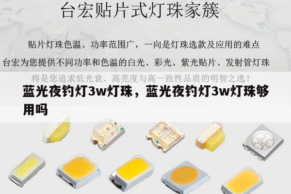 蓝光夜钓灯3w灯珠,蓝光夜钓灯3w灯珠够用吗-第1张图片-led灯珠, 贴片led灯珠, 直插led灯珠, 大功率灯珠, 3528灯珠, led灯珠厂家广东台宏光电科技有限公司 服务热线400-689-8189 蓝光夜钓灯3w灯珠,蓝光夜钓灯3w灯珠够用吗-第1张图片-led灯珠, 贴片led灯珠, 直插led灯珠, 大功率灯珠, 3528灯珠, led灯珠厂家广东台宏光电科技有限公司 服务热线400-689-8189