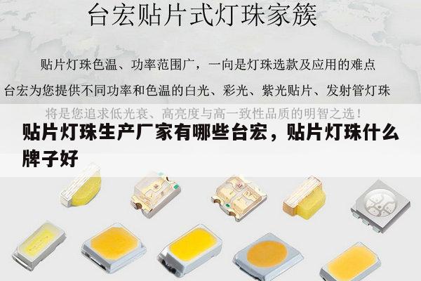 贴片灯珠生产厂家有哪些台宏，贴片灯珠什么牌子好-第1张图片-led灯珠, 贴片led灯珠, 直插led灯珠, 大功率灯珠, 3528灯珠, led灯珠厂家广东台宏光电科技有限公司 服务热线400-689-8189