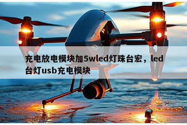 充电放电模块加5wled灯珠台宏，led台灯usb充电模块-第1张图片-led灯珠, 贴片led灯珠, 直插led灯珠, 大功率灯珠, 3528灯珠, led灯珠厂家广东台宏光电科技有限公司 服务热线400-689-8189