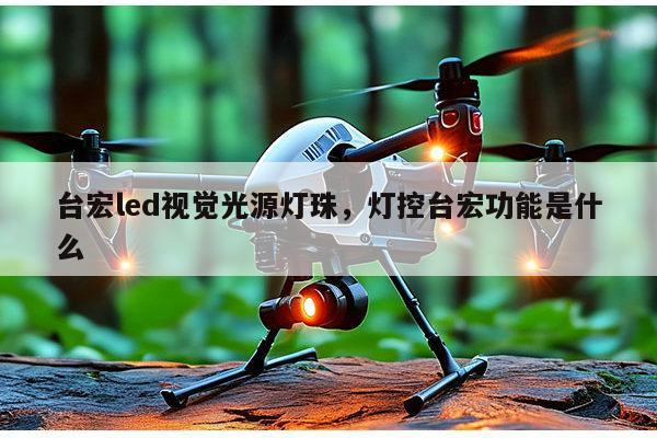 台宏led视觉光源灯珠,灯控台宏功能是什么-第1张图片-led灯珠, 贴片led灯珠, 直插led灯珠, 大功率灯珠, 3528灯珠, led灯珠厂家广东台宏光电科技有限公司 服务热线400-689-8189 台宏led视觉光源灯珠,灯控台宏功能是什么-第1张图片-led灯珠, 贴片led灯珠, 直插led灯珠, 大功率灯珠, 3528灯珠, led灯珠厂家广东台宏光电科技有限公司 服务热线400-689-8189