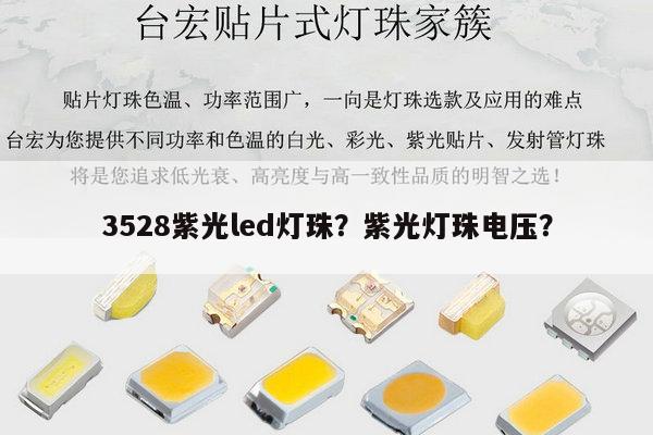 3528紫光led灯珠?紫光灯珠电压?-第1张图片-led灯珠, 贴片led灯珠, 直插led灯珠, 大功率灯珠, 3528灯珠, led灯珠厂家广东台宏光电科技有限公司 服务热线400-689-8189 3528紫光led灯珠?紫光灯珠电压?-第1张图片-led灯珠, 贴片led灯珠, 直插led灯珠, 大功率灯珠, 3528灯珠, led灯珠厂家广东台宏光电科技有限公司 服务热线400-689-8189