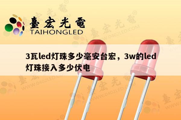 3瓦led灯珠多少毫安台宏,3w的led灯珠接入多少伏电-第1张图片-led灯珠, 贴片led灯珠, 直插led灯珠, 大功率灯珠, 3528灯珠, led灯珠厂家广东台宏光电科技有限公司 服务热线400-689-8189 3瓦led灯珠多少毫安台宏,3w的led灯珠接入多少伏电-第1张图片-led灯珠, 贴片led灯珠, 直插led灯珠, 大功率灯珠, 3528灯珠, led灯珠厂家广东台宏光电科技有限公司 服务热线400-689-8189