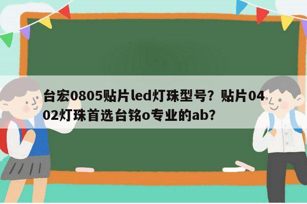 台宏0805贴片led灯珠型号?贴片0402灯珠首选台铭o专业的ab?-第1张图片-led灯珠, 贴片led灯珠, 直插led灯珠, 大功率灯珠, 3528灯珠, led灯珠厂家广东台宏光电科技有限公司 服务热线400-689-8189 台宏0805贴片led灯珠型号?贴片0402灯珠首选台铭o专业的ab?-第1张图片-led灯珠, 贴片led灯珠, 直插led灯珠, 大功率灯珠, 3528灯珠, led灯珠厂家广东台宏光电科技有限公司 服务热线400-689-8189