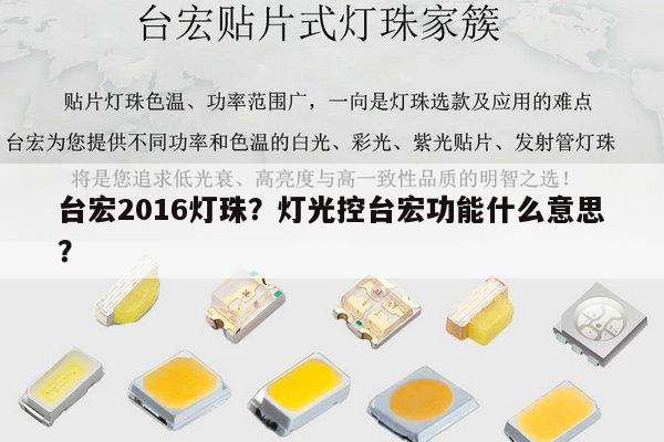 台宏2016灯珠?灯光控台宏功能什么意思?-第1张图片-led灯珠, 贴片led灯珠, 直插led灯珠, 大功率灯珠, 3528灯珠, led灯珠厂家广东台宏光电科技有限公司 服务热线400-689-8189 台宏2016灯珠?灯光控台宏功能什么意思?-第1张图片-led灯珠, 贴片led灯珠, 直插led灯珠, 大功率灯珠, 3528灯珠, led灯珠厂家广东台宏光电科技有限公司 服务热线400-689-8189