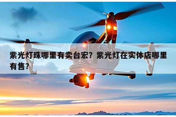 紫光灯珠哪里有卖台宏?紫光灯在实体店哪里有售?-第1张图片-led灯珠, 贴片led灯珠, 直插led灯珠, 大功率灯珠, 3528灯珠, led灯珠厂家广东台宏光电科技有限公司 服务热线400-689-8189 紫光灯珠哪里有卖台宏?紫光灯在实体店哪里有售?-第1张图片-led灯珠, 贴片led灯珠, 直插led灯珠, 大功率灯珠, 3528灯珠, led灯珠厂家广东台宏光电科技有限公司 服务热线400-689-8189