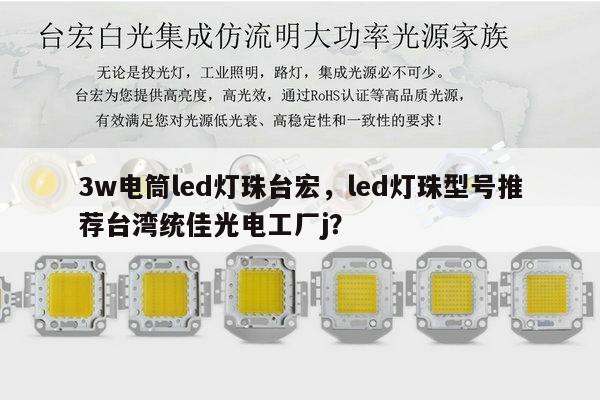 3w电筒led灯珠台宏,led灯珠型号推荐台湾统佳光电工厂j?-第1张图片-led灯珠, 贴片led灯珠, 直插led灯珠, 大功率灯珠, 3528灯珠, led灯珠厂家广东台宏光电科技有限公司 服务热线400-689-8189 3w电筒led灯珠台宏,led灯珠型号推荐台湾统佳光电工厂j?-第1张图片-led灯珠, 贴片led灯珠, 直插led灯珠, 大功率灯珠, 3528灯珠, led灯珠厂家广东台宏光电科技有限公司 服务热线400-689-8189