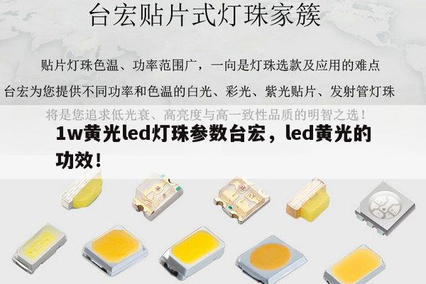 1w黄光led灯珠参数台宏,led黄光的功效!-第1张图片-led灯珠, 贴片led灯珠, 直插led灯珠, 大功率灯珠, 3528灯珠, led灯珠厂家广东台宏光电科技有限公司 服务热线400-689-8189 1w黄光led灯珠参数台宏,led黄光的功效!-第1张图片-led灯珠, 贴片led灯珠, 直插led灯珠, 大功率灯珠, 3528灯珠, led灯珠厂家广东台宏光电科技有限公司 服务热线400-689-8189