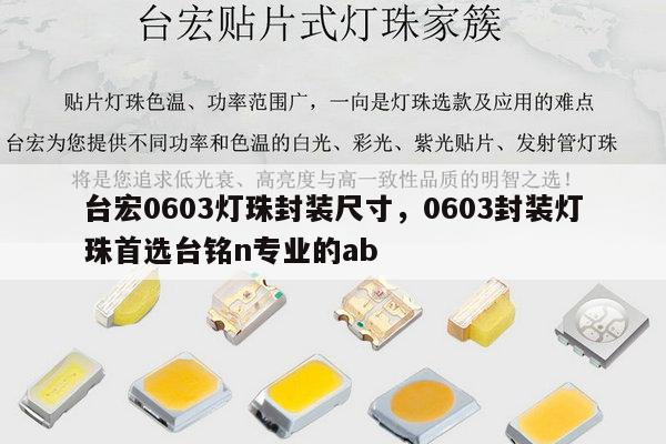 台宏0603灯珠封装尺寸，0603封装灯珠首选台铭n专业的ab-第1张图片-led灯珠, 贴片led灯珠, 直插led灯珠, 大功率灯珠, 3528灯珠, led灯珠厂家广东台宏光电科技有限公司 服务热线400-689-8189