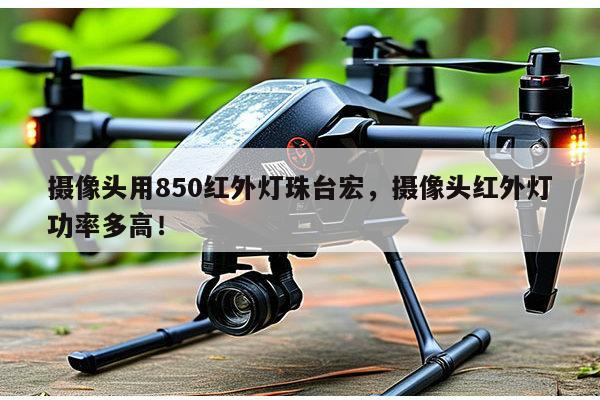 摄像头用850红外灯珠台宏,摄像头红外灯功率多高!-第1张图片-led灯珠, 贴片led灯珠, 直插led灯珠, 大功率灯珠, 3528灯珠, led灯珠厂家广东台宏光电科技有限公司 服务热线400-689-8189 摄像头用850红外灯珠台宏,摄像头红外灯功率多高!-第1张图片-led灯珠, 贴片led灯珠, 直插led灯珠, 大功率灯珠, 3528灯珠, led灯珠厂家广东台宏光电科技有限公司 服务热线400-689-8189