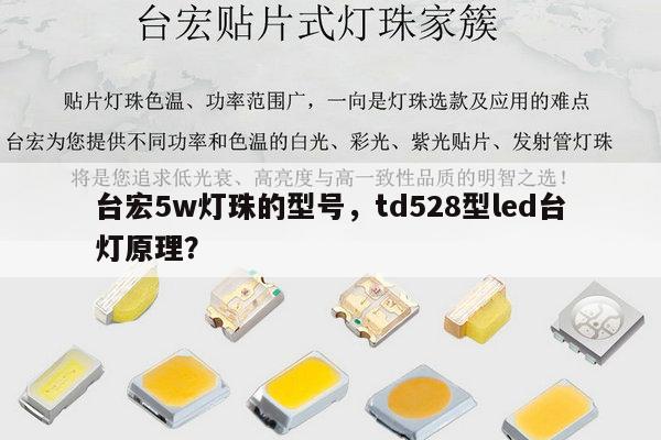 台宏5w灯珠的型号,td528型led台灯原理?-第1张图片-led灯珠, 贴片led灯珠, 直插led灯珠, 大功率灯珠, 3528灯珠, led灯珠厂家广东台宏光电科技有限公司 服务热线400-689-8189 台宏5w灯珠的型号,td528型led台灯原理?-第1张图片-led灯珠, 贴片led灯珠, 直插led灯珠, 大功率灯珠, 3528灯珠, led灯珠厂家广东台宏光电科技有限公司 服务热线400-689-8189