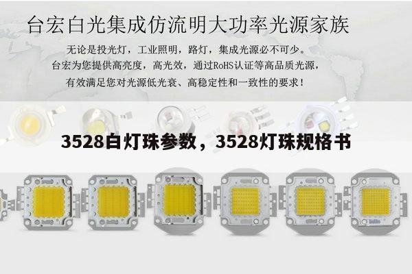 3528白灯珠参数,3528灯珠规格书-第1张图片-led灯珠, 贴片led灯珠, 直插led灯珠, 大功率灯珠, 3528灯珠, led灯珠厂家广东台宏光电科技有限公司 服务热线400-689-8189 3528白灯珠参数,3528灯珠规格书-第1张图片-led灯珠, 贴片led灯珠, 直插led灯珠, 大功率灯珠, 3528灯珠, led灯珠厂家广东台宏光电科技有限公司 服务热线400-689-8189