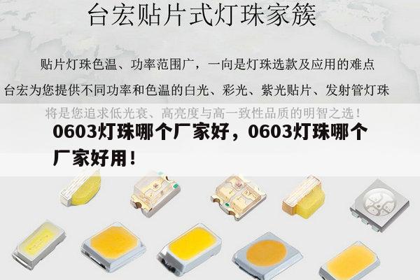 0603灯珠哪个厂家好,0603灯珠哪个厂家好用!-第1张图片-led灯珠, 贴片led灯珠, 直插led灯珠, 大功率灯珠, 3528灯珠, led灯珠厂家广东台宏光电科技有限公司 服务热线400-689-8189 0603灯珠哪个厂家好,0603灯珠哪个厂家好用!-第1张图片-led灯珠, 贴片led灯珠, 直插led灯珠, 大功率灯珠, 3528灯珠, led灯珠厂家广东台宏光电科技有限公司 服务热线400-689-8189
