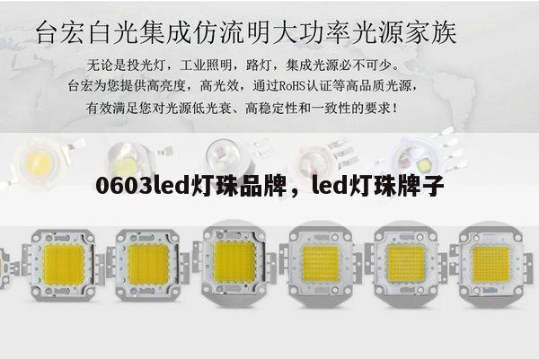 0603led灯珠品牌,led灯珠牌子-第1张图片-led灯珠, 贴片led灯珠, 直插led灯珠, 大功率灯珠, 3528灯珠, led灯珠厂家广东台宏光电科技有限公司 服务热线400-689-8189 0603led灯珠品牌,led灯珠牌子-第1张图片-led灯珠, 贴片led灯珠, 直插led灯珠, 大功率灯珠, 3528灯珠, led灯珠厂家广东台宏光电科技有限公司 服务热线400-689-8189