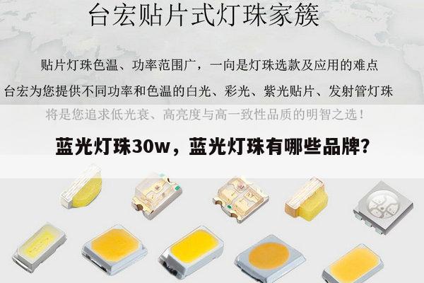 蓝光灯珠30w，蓝光灯珠有哪些品牌？-第1张图片-led灯珠, 贴片led灯珠, 直插led灯珠, 大功率灯珠, 3528灯珠, led灯珠厂家广东台宏光电科技有限公司 服务热线400-689-8189
