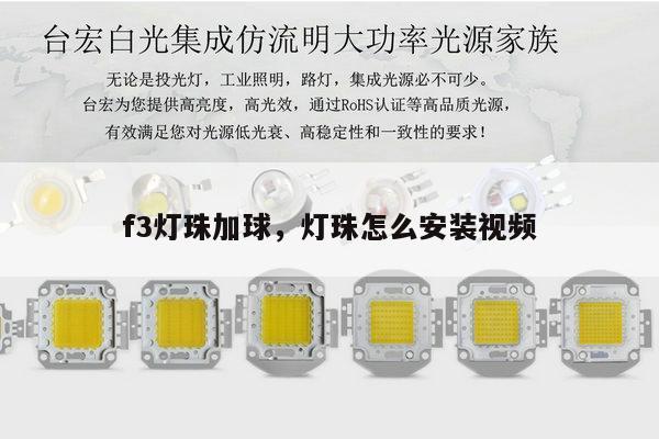 f3灯珠加球,灯珠怎么安装视频-第1张图片-led灯珠, 贴片led灯珠, 直插led灯珠, 大功率灯珠, 3528灯珠, led灯珠厂家广东台宏光电科技有限公司 服务热线400-689-8189 f3灯珠加球,灯珠怎么安装视频-第1张图片-led灯珠, 贴片led灯珠, 直插led灯珠, 大功率灯珠, 3528灯珠, led灯珠厂家广东台宏光电科技有限公司 服务热线400-689-8189
