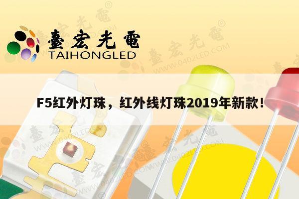 F5红外灯珠,红外线灯珠2019年新款!-第1张图片-led灯珠, 贴片led灯珠, 直插led灯珠, 大功率灯珠, 3528灯珠, led灯珠厂家广东台宏光电科技有限公司 服务热线400-689-8189 F5红外灯珠,红外线灯珠2019年新款!-第1张图片-led灯珠, 贴片led灯珠, 直插led灯珠, 大功率灯珠, 3528灯珠, led灯珠厂家广东台宏光电科技有限公司 服务热线400-689-8189