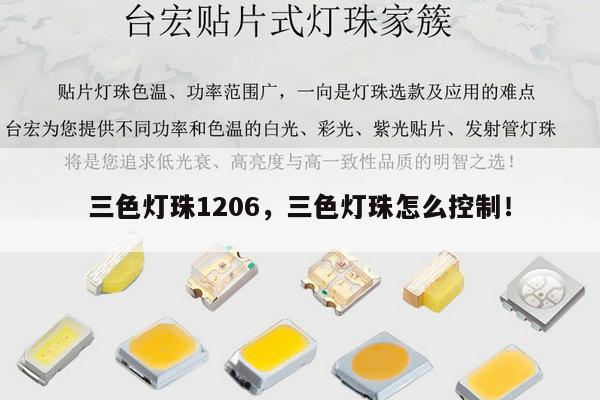 三色灯珠1206,三色灯珠怎么控制!-第1张图片-led灯珠, 贴片led灯珠, 直插led灯珠, 大功率灯珠, 3528灯珠, led灯珠厂家广东台宏光电科技有限公司 服务热线400-689-8189 三色灯珠1206,三色灯珠怎么控制!-第1张图片-led灯珠, 贴片led灯珠, 直插led灯珠, 大功率灯珠, 3528灯珠, led灯珠厂家广东台宏光电科技有限公司 服务热线400-689-8189