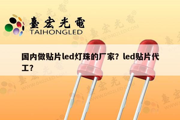 国内做贴片led灯珠的厂家?led贴片代工?-第1张图片-led灯珠, 贴片led灯珠, 直插led灯珠, 大功率灯珠, 3528灯珠, led灯珠厂家广东台宏光电科技有限公司 服务热线400-689-8189 国内做贴片led灯珠的厂家?led贴片代工?-第1张图片-led灯珠, 贴片led灯珠, 直插led灯珠, 大功率灯珠, 3528灯珠, led灯珠厂家广东台宏光电科技有限公司 服务热线400-689-8189