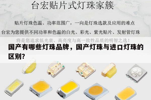 国产有哪些灯珠品牌，国产灯珠与进口灯珠的区别？-第1张图片-led灯珠, 贴片led灯珠, 直插led灯珠, 大功率灯珠, 3528灯珠, led灯珠厂家广东台宏光电科技有限公司 服务热线400-689-8189
