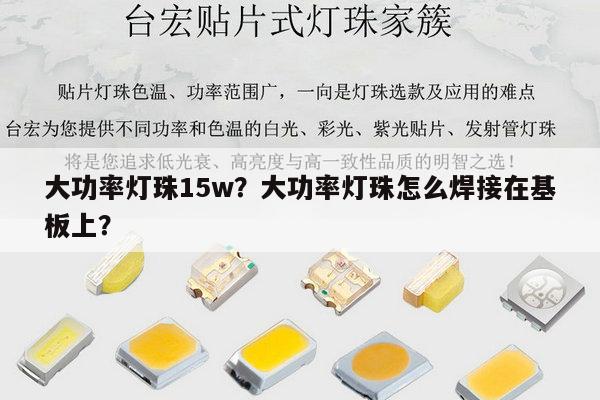 大功率灯珠15w？大功率灯珠怎么焊接在基板上？-第1张图片-led灯珠, 贴片led灯珠, 直插led灯珠, 大功率灯珠, 3528灯珠, led灯珠厂家广东台宏光电科技有限公司 服务热线400-689-8189