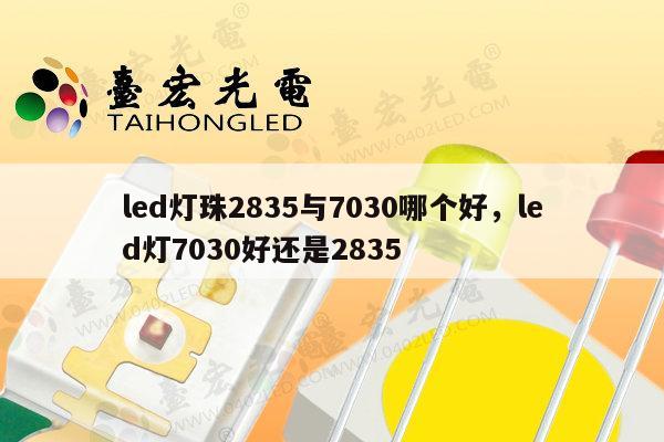 led灯珠2835与7030哪个好,led灯7030好还是2835-第1张图片-led灯珠, 贴片led灯珠, 直插led灯珠, 大功率灯珠, 3528灯珠, led灯珠厂家广东台宏光电科技有限公司 服务热线400-689-8189 led灯珠2835与7030哪个好,led灯7030好还是2835-第1张图片-led灯珠, 贴片led灯珠, 直插led灯珠, 大功率灯珠, 3528灯珠, led灯珠厂家广东台宏光电科技有限公司 服务热线400-689-8189