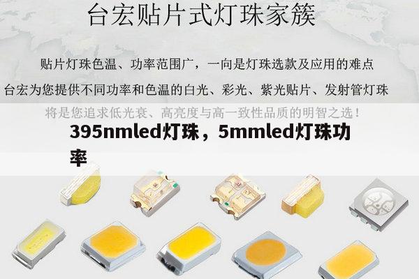 395nmled灯珠,5mmled灯珠功率-第1张图片-led灯珠, 贴片led灯珠, 直插led灯珠, 大功率灯珠, 3528灯珠, led灯珠厂家广东台宏光电科技有限公司 服务热线400-689-8189 395nmled灯珠,5mmled灯珠功率-第1张图片-led灯珠, 贴片led灯珠, 直插led灯珠, 大功率灯珠, 3528灯珠, led灯珠厂家广东台宏光电科技有限公司 服务热线400-689-8189