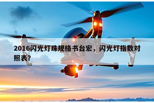 2016闪光灯珠规格书台宏,闪光灯指数对照表?-第1张图片-led灯珠, 贴片led灯珠, 直插led灯珠, 大功率灯珠, 3528灯珠, led灯珠厂家广东台宏光电科技有限公司 服务热线400-689-8189 2016闪光灯珠规格书台宏,闪光灯指数对照表?-第1张图片-led灯珠, 贴片led灯珠, 直插led灯珠, 大功率灯珠, 3528灯珠, led灯珠厂家广东台宏光电科技有限公司 服务热线400-689-8189