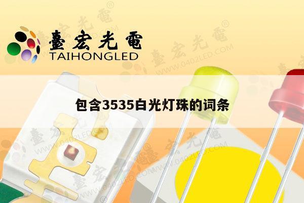 包含3535白光灯珠的词条-第1张图片-led灯珠, 贴片led灯珠, 直插led灯珠, 大功率灯珠, 3528灯珠, led灯珠厂家广东台宏光电科技有限公司 服务热线400-689-8189 包含3535白光灯珠的词条-第1张图片-led灯珠, 贴片led灯珠, 直插led灯珠, 大功率灯珠, 3528灯珠, led灯珠厂家广东台宏光电科技有限公司 服务热线400-689-8189