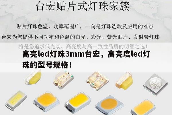 高亮led灯珠3mm台宏,高亮度led灯珠的型号规格!-第1张图片-led灯珠, 贴片led灯珠, 直插led灯珠, 大功率灯珠, 3528灯珠, led灯珠厂家广东台宏光电科技有限公司 服务热线400-689-8189 高亮led灯珠3mm台宏,高亮度led灯珠的型号规格!-第1张图片-led灯珠, 贴片led灯珠, 直插led灯珠, 大功率灯珠, 3528灯珠, led灯珠厂家广东台宏光电科技有限公司 服务热线400-689-8189