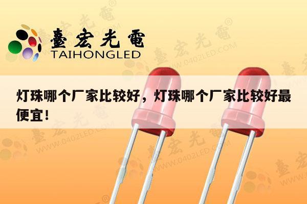 灯珠哪个厂家比较好,灯珠哪个厂家比较好最便宜!-第1张图片-led灯珠, 贴片led灯珠, 直插led灯珠, 大功率灯珠, 3528灯珠, led灯珠厂家广东台宏光电科技有限公司 服务热线400-689-8189 灯珠哪个厂家比较好,灯珠哪个厂家比较好最便宜!-第1张图片-led灯珠, 贴片led灯珠, 直插led灯珠, 大功率灯珠, 3528灯珠, led灯珠厂家广东台宏光电科技有限公司 服务热线400-689-8189