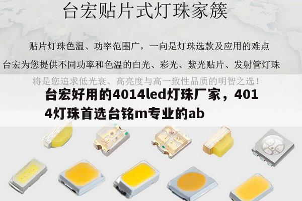 台宏好用的4014led灯珠厂家,4014灯珠首选台铭m专业的ab-第1张图片-led灯珠, 贴片led灯珠, 直插led灯珠, 大功率灯珠, 3528灯珠, led灯珠厂家广东台宏光电科技有限公司 服务热线400-689-8189 台宏好用的4014led灯珠厂家,4014灯珠首选台铭m专业的ab-第1张图片-led灯珠, 贴片led灯珠, 直插led灯珠, 大功率灯珠, 3528灯珠, led灯珠厂家广东台宏光电科技有限公司 服务热线400-689-8189
