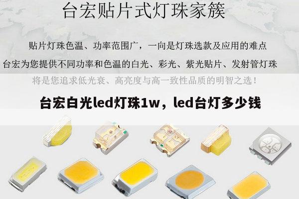 台宏白光led灯珠1w,led台灯多少钱-第1张图片-led灯珠, 贴片led灯珠, 直插led灯珠, 大功率灯珠, 3528灯珠, led灯珠厂家广东台宏光电科技有限公司 服务热线400-689-8189 台宏白光led灯珠1w,led台灯多少钱-第1张图片-led灯珠, 贴片led灯珠, 直插led灯珠, 大功率灯珠, 3528灯珠, led灯珠厂家广东台宏光电科技有限公司 服务热线400-689-8189