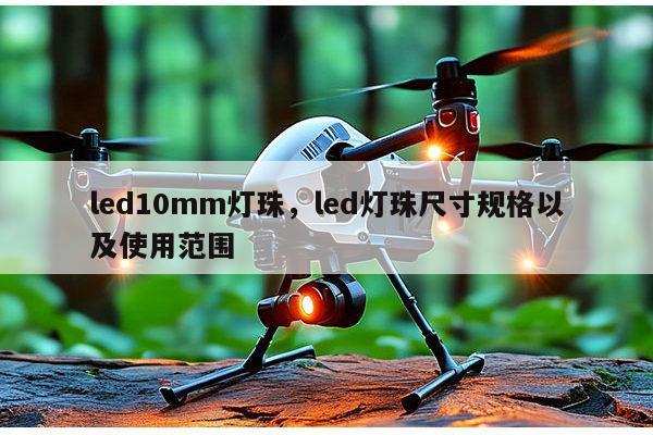 led10mm灯珠,led灯珠尺寸规格以及使用范围-第1张图片-led灯珠, 贴片led灯珠, 直插led灯珠, 大功率灯珠, 3528灯珠, led灯珠厂家广东台宏光电科技有限公司 服务热线400-689-8189 led10mm灯珠,led灯珠尺寸规格以及使用范围-第1张图片-led灯珠, 贴片led灯珠, 直插led灯珠, 大功率灯珠, 3528灯珠, led灯珠厂家广东台宏光电科技有限公司 服务热线400-689-8189