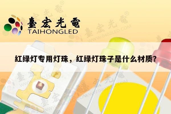 红绿灯专用灯珠,红绿灯珠子是什么材质?-第1张图片-led灯珠, 贴片led灯珠, 直插led灯珠, 大功率灯珠, 3528灯珠, led灯珠厂家广东台宏光电科技有限公司 服务热线400-689-8189 红绿灯专用灯珠,红绿灯珠子是什么材质?-第1张图片-led灯珠, 贴片led灯珠, 直插led灯珠, 大功率灯珠, 3528灯珠, led灯珠厂家广东台宏光电科技有限公司 服务热线400-689-8189