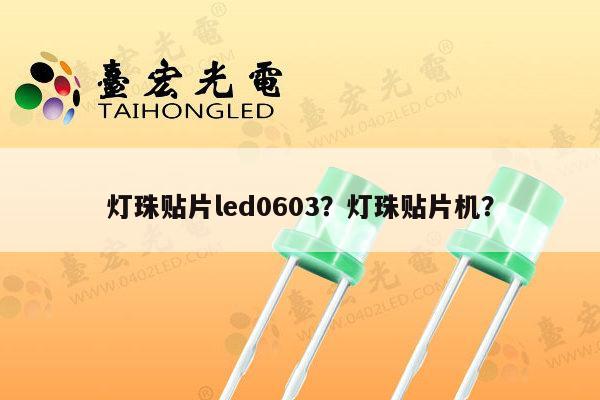 灯珠贴片led0603?灯珠贴片机?-第1张图片-led灯珠, 贴片led灯珠, 直插led灯珠, 大功率灯珠, 3528灯珠, led灯珠厂家广东台宏光电科技有限公司 服务热线400-689-8189 灯珠贴片led0603?灯珠贴片机?-第1张图片-led灯珠, 贴片led灯珠, 直插led灯珠, 大功率灯珠, 3528灯珠, led灯珠厂家广东台宏光电科技有限公司 服务热线400-689-8189