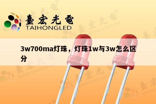 3w700ma灯珠,灯珠1w与3w怎么区分-第1张图片-led灯珠, 贴片led灯珠, 直插led灯珠, 大功率灯珠, 3528灯珠, led灯珠厂家广东台宏光电科技有限公司 服务热线400-689-8189 3w700ma灯珠,灯珠1w与3w怎么区分-第1张图片-led灯珠, 贴片led灯珠, 直插led灯珠, 大功率灯珠, 3528灯珠, led灯珠厂家广东台宏光电科技有限公司 服务热线400-689-8189