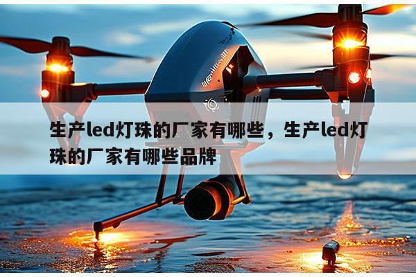 生产led灯珠的厂家有哪些,生产led灯珠的厂家有哪些品牌-第1张图片-led灯珠, 贴片led灯珠, 直插led灯珠, 大功率灯珠, 3528灯珠, led灯珠厂家广东台宏光电科技有限公司 服务热线400-689-8189 生产led灯珠的厂家有哪些,生产led灯珠的厂家有哪些品牌-第1张图片-led灯珠, 贴片led灯珠, 直插led灯珠, 大功率灯珠, 3528灯珠, led灯珠厂家广东台宏光电科技有限公司 服务热线400-689-8189