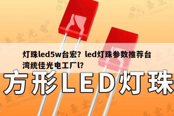 灯珠led5w台宏?led灯珠参数推荐台湾统佳光电工厂l?-第1张图片-led灯珠, 贴片led灯珠, 直插led灯珠, 大功率灯珠, 3528灯珠, led灯珠厂家广东台宏光电科技有限公司 服务热线400-689-8189 灯珠led5w台宏?led灯珠参数推荐台湾统佳光电工厂l?-第1张图片-led灯珠, 贴片led灯珠, 直插led灯珠, 大功率灯珠, 3528灯珠, led灯珠厂家广东台宏光电科技有限公司 服务热线400-689-8189