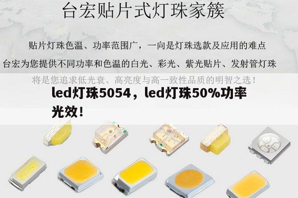 led灯珠5054，led灯珠50%功率光效！-第1张图片-led灯珠, 贴片led灯珠, 直插led灯珠, 大功率灯珠, 3528灯珠, led灯珠厂家广东台宏光电科技有限公司 服务热线400-689-8189